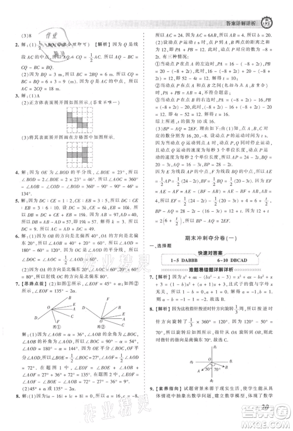 江西人民出版社2021王朝霞考點梳理時習卷七年級上冊數(shù)學人教版參考答案