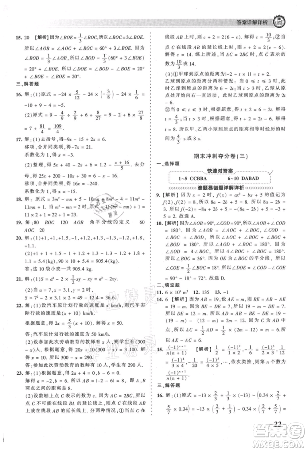 江西人民出版社2021王朝霞考點梳理時習卷七年級上冊數(shù)學人教版參考答案