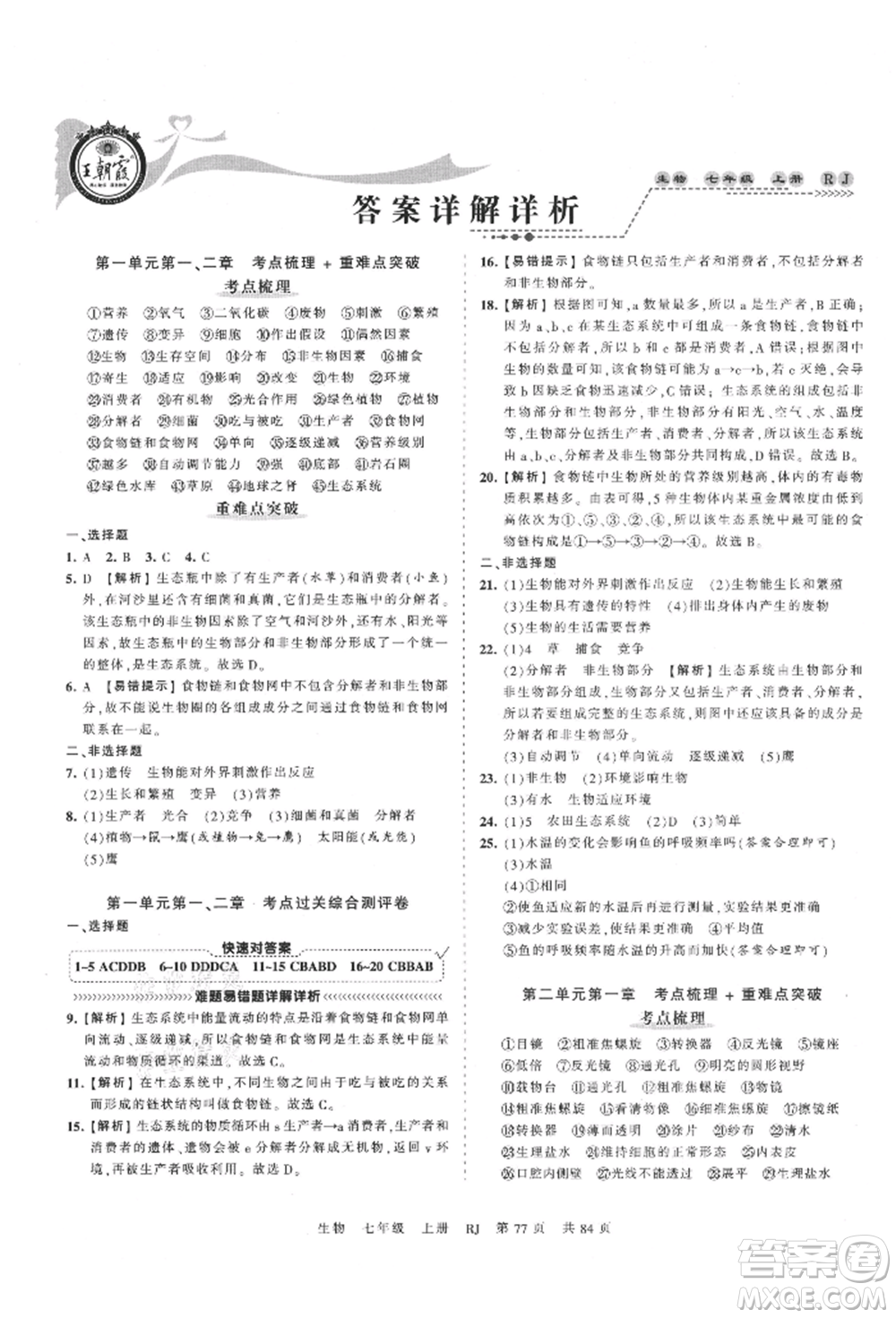 江西人民出版社2021王朝霞考點(diǎn)梳理時(shí)習(xí)卷七年級(jí)上冊(cè)生物人教版參考答案