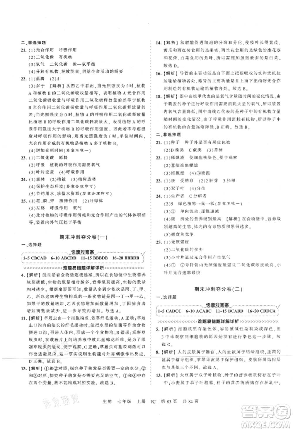 江西人民出版社2021王朝霞考點(diǎn)梳理時(shí)習(xí)卷七年級(jí)上冊(cè)生物人教版參考答案