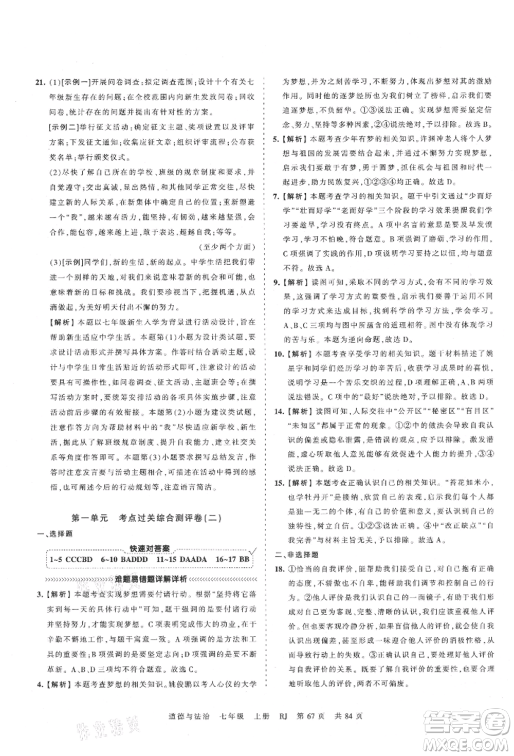 江西人民出版社2021王朝霞考點梳理時習卷七年級上冊道德與法治人教版參考答案