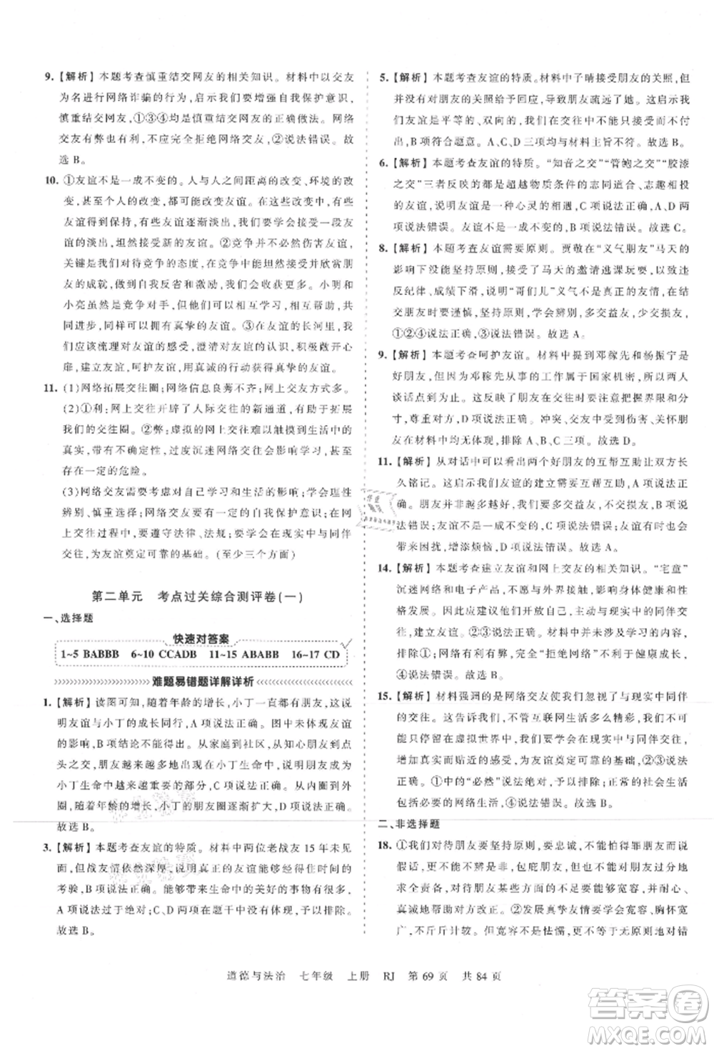 江西人民出版社2021王朝霞考點梳理時習卷七年級上冊道德與法治人教版參考答案