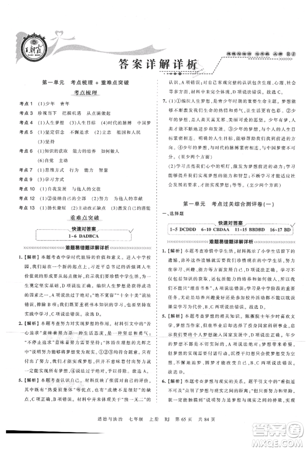 江西人民出版社2021王朝霞考點梳理時習卷七年級上冊道德與法治人教版參考答案