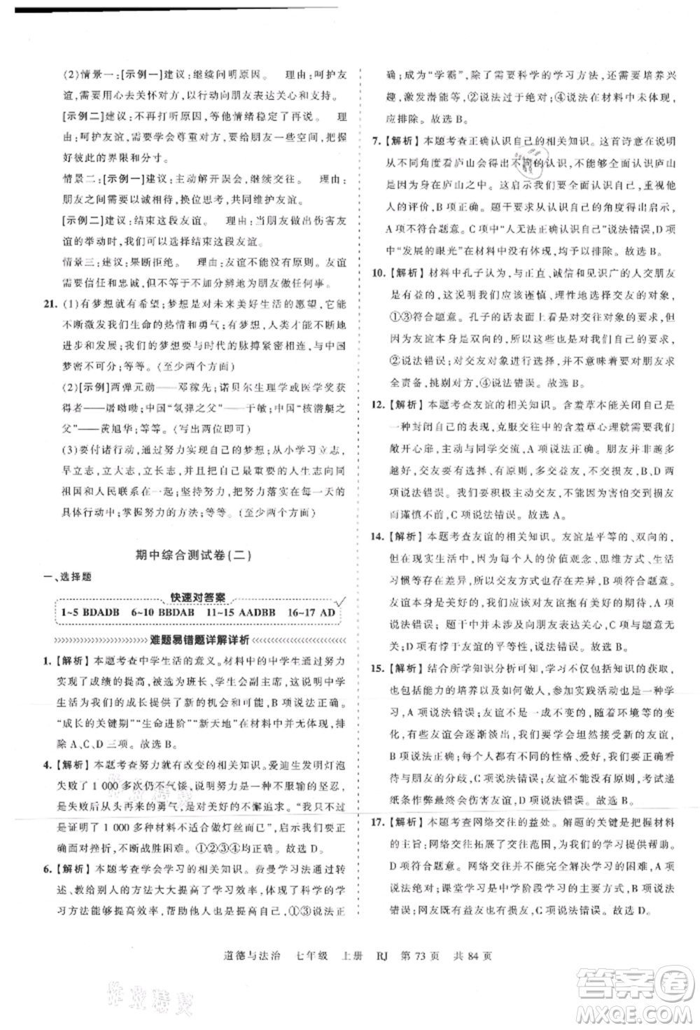 江西人民出版社2021王朝霞考點梳理時習卷七年級上冊道德與法治人教版參考答案