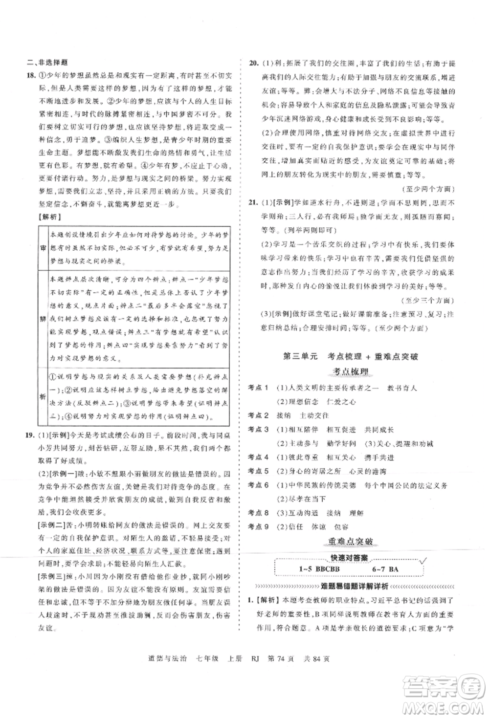 江西人民出版社2021王朝霞考點梳理時習卷七年級上冊道德與法治人教版參考答案