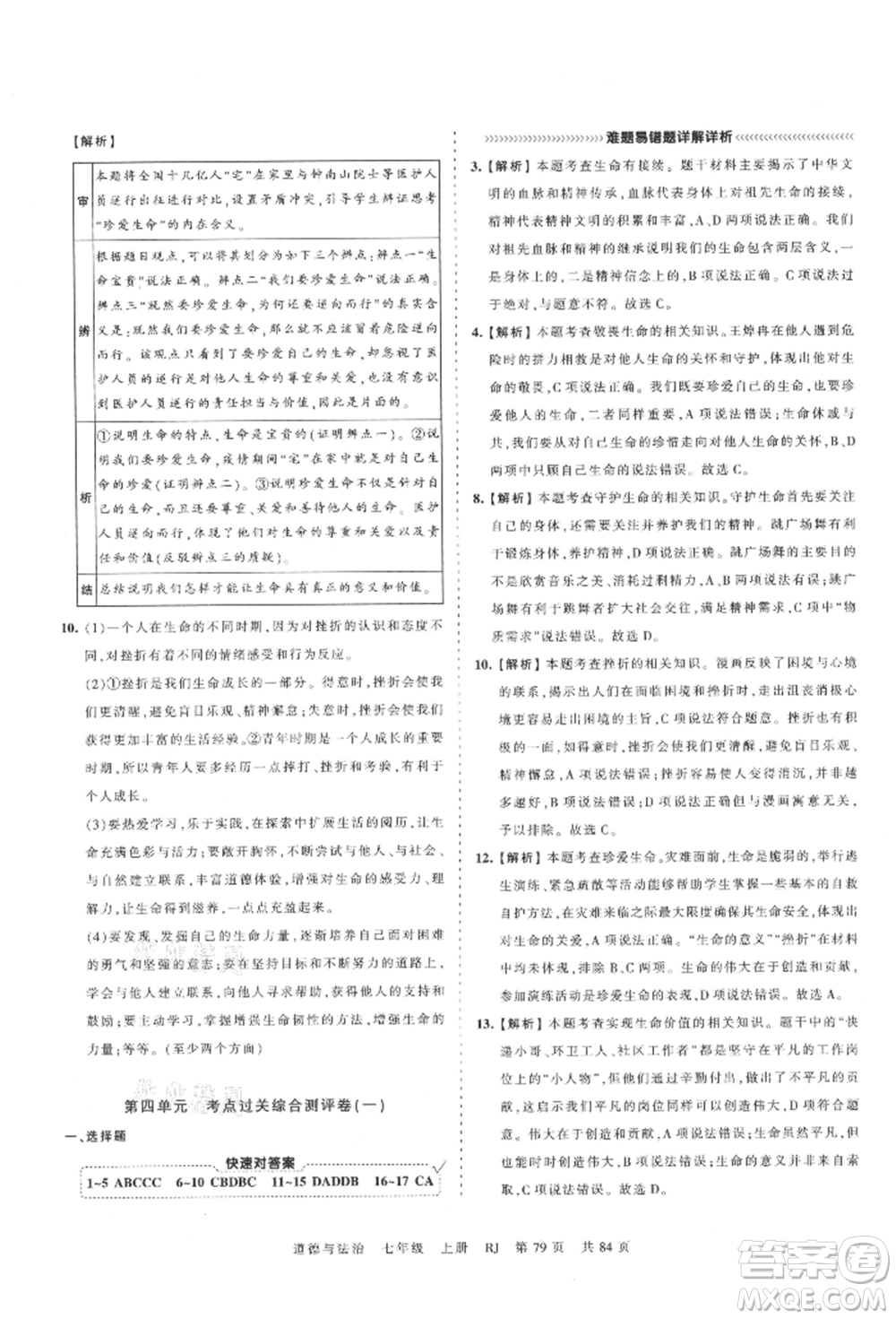 江西人民出版社2021王朝霞考點梳理時習卷七年級上冊道德與法治人教版參考答案