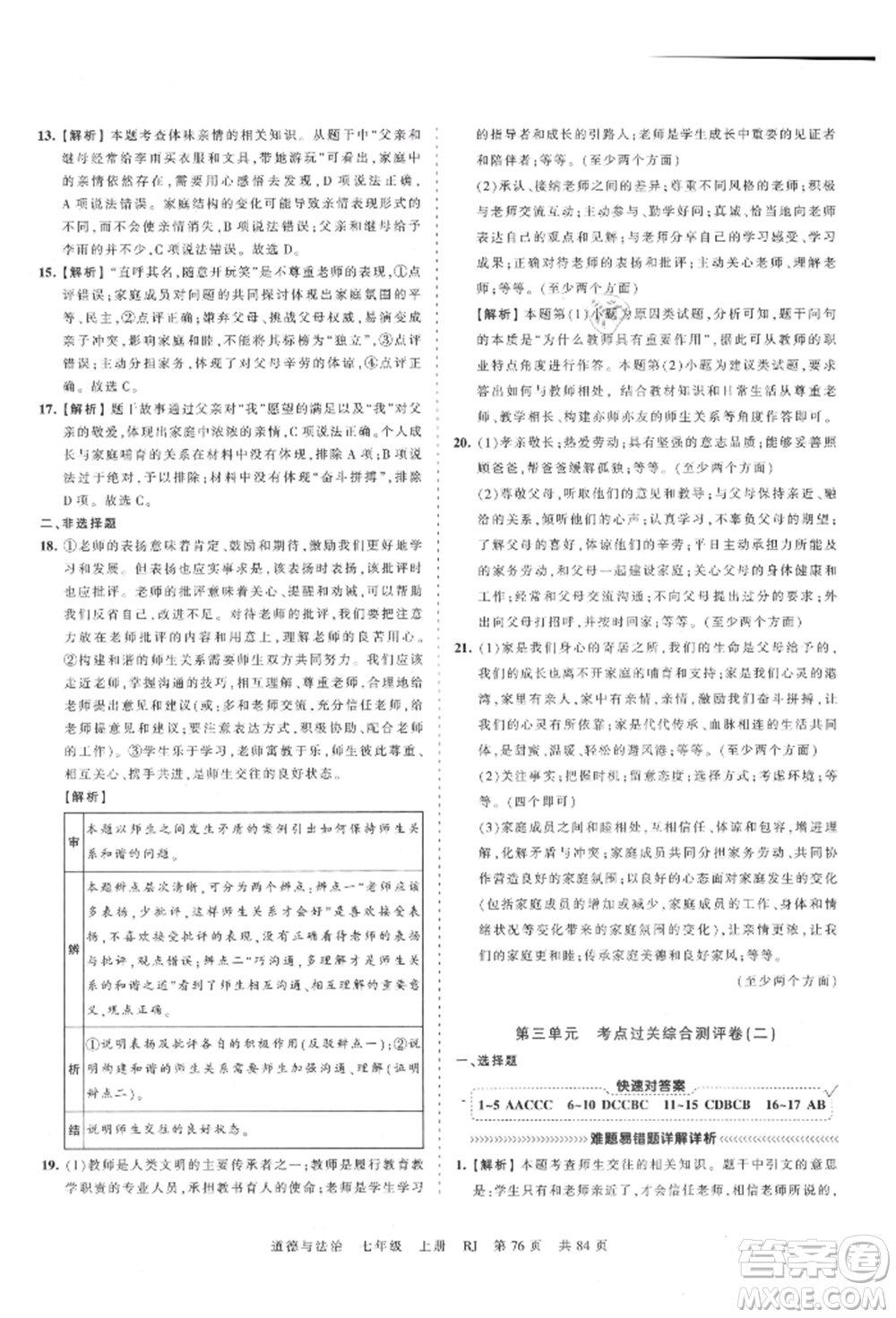 江西人民出版社2021王朝霞考點梳理時習卷七年級上冊道德與法治人教版參考答案