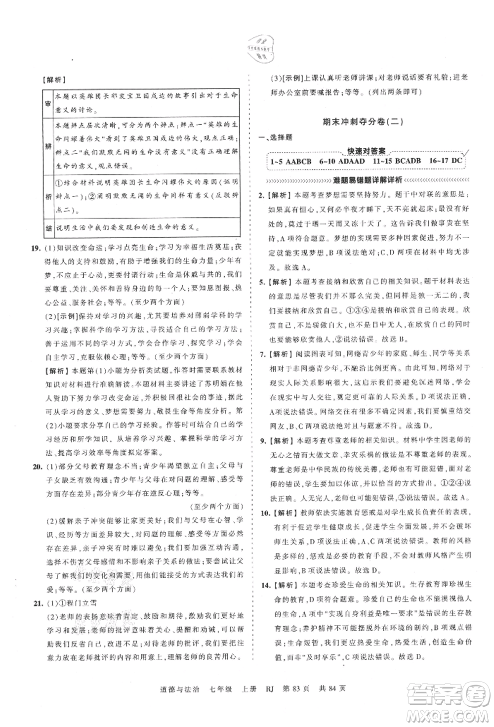 江西人民出版社2021王朝霞考點梳理時習卷七年級上冊道德與法治人教版參考答案