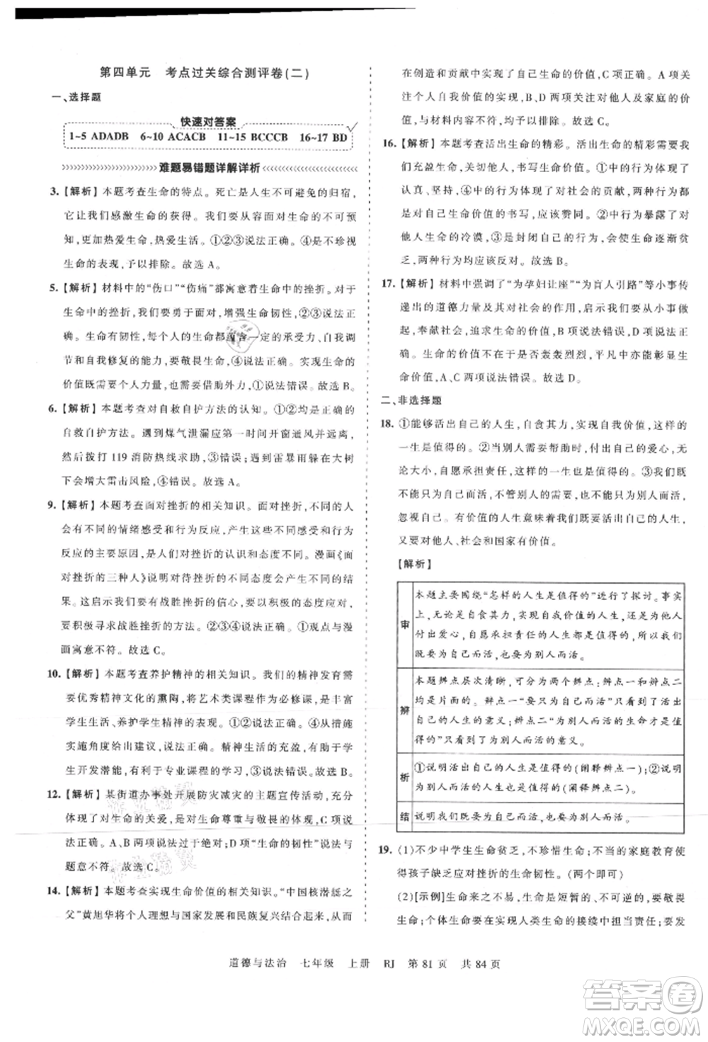 江西人民出版社2021王朝霞考點梳理時習卷七年級上冊道德與法治人教版參考答案