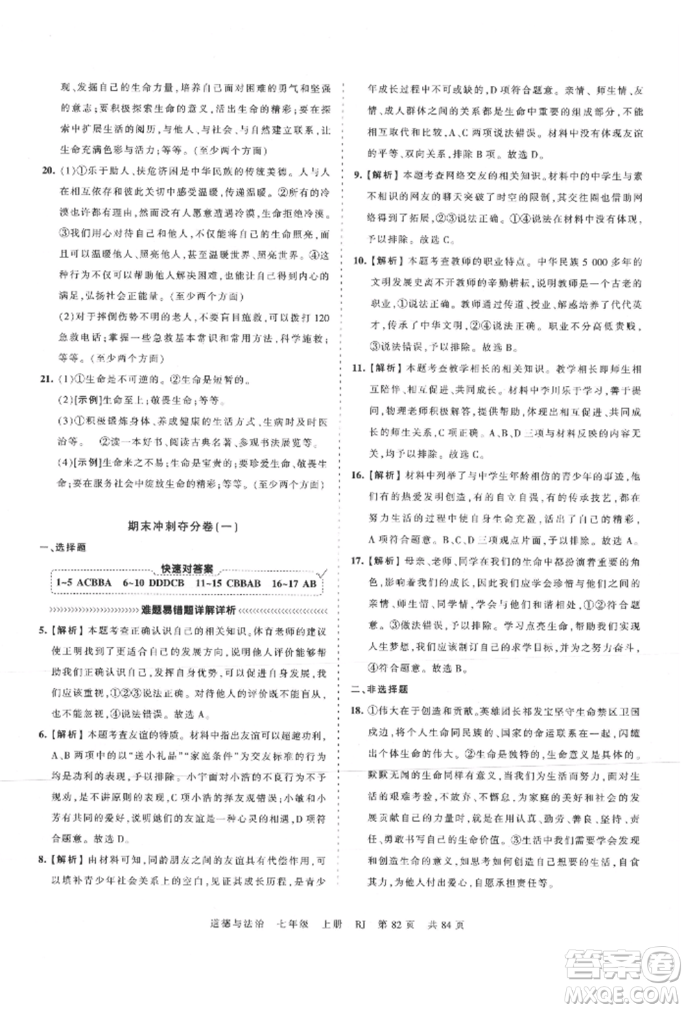 江西人民出版社2021王朝霞考點梳理時習卷七年級上冊道德與法治人教版參考答案