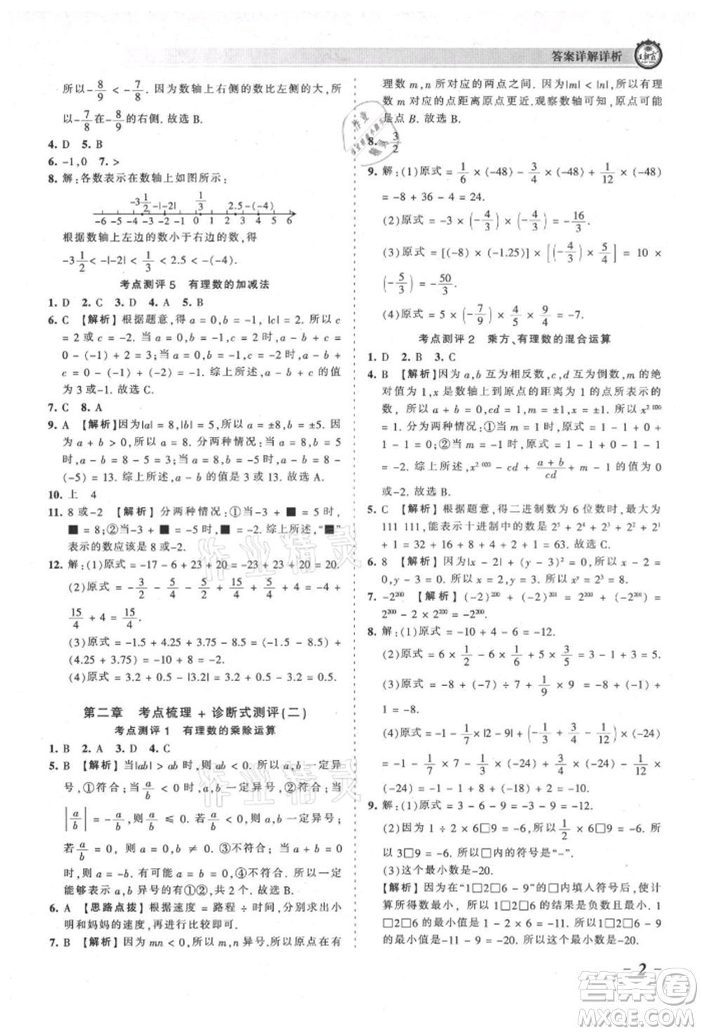 江西人民出版社2021王朝霞考點(diǎn)梳理時習(xí)卷七年級上冊數(shù)學(xué)北師大版參考答案