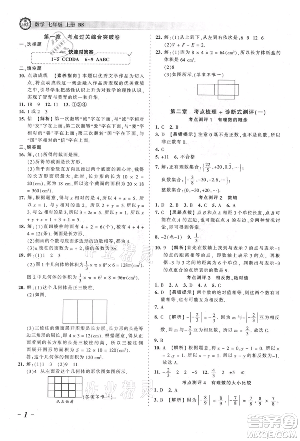 江西人民出版社2021王朝霞考點(diǎn)梳理時習(xí)卷七年級上冊數(shù)學(xué)北師大版參考答案