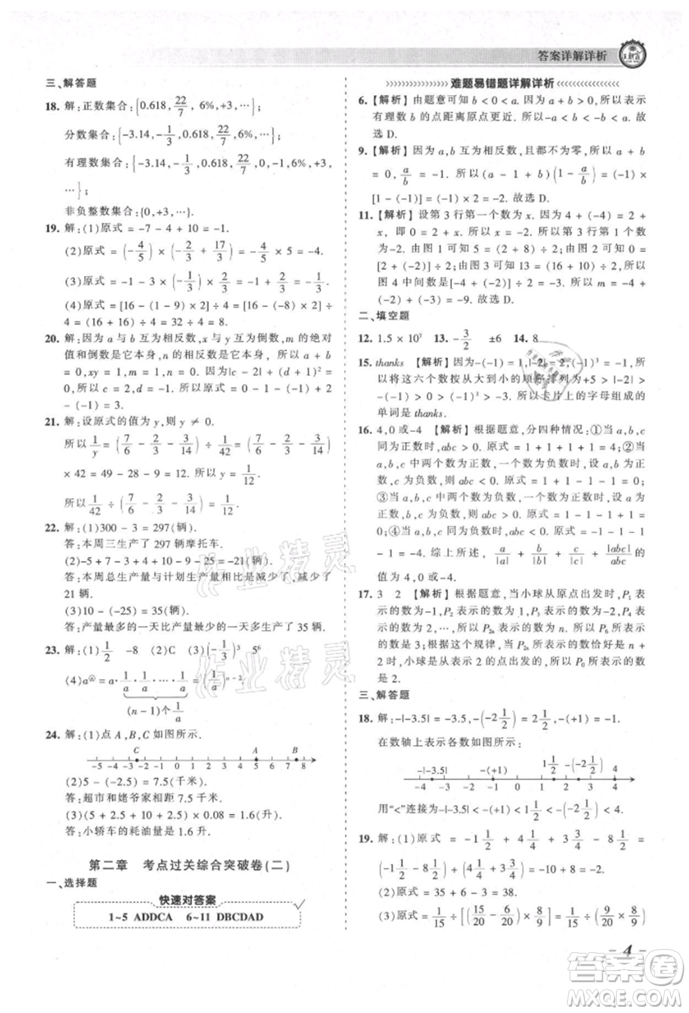 江西人民出版社2021王朝霞考點(diǎn)梳理時習(xí)卷七年級上冊數(shù)學(xué)北師大版參考答案