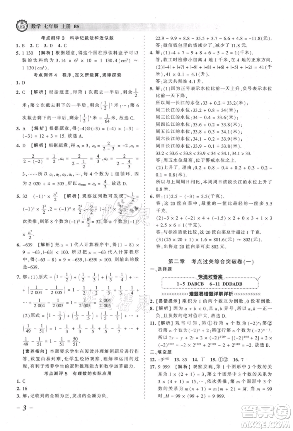 江西人民出版社2021王朝霞考點(diǎn)梳理時習(xí)卷七年級上冊數(shù)學(xué)北師大版參考答案