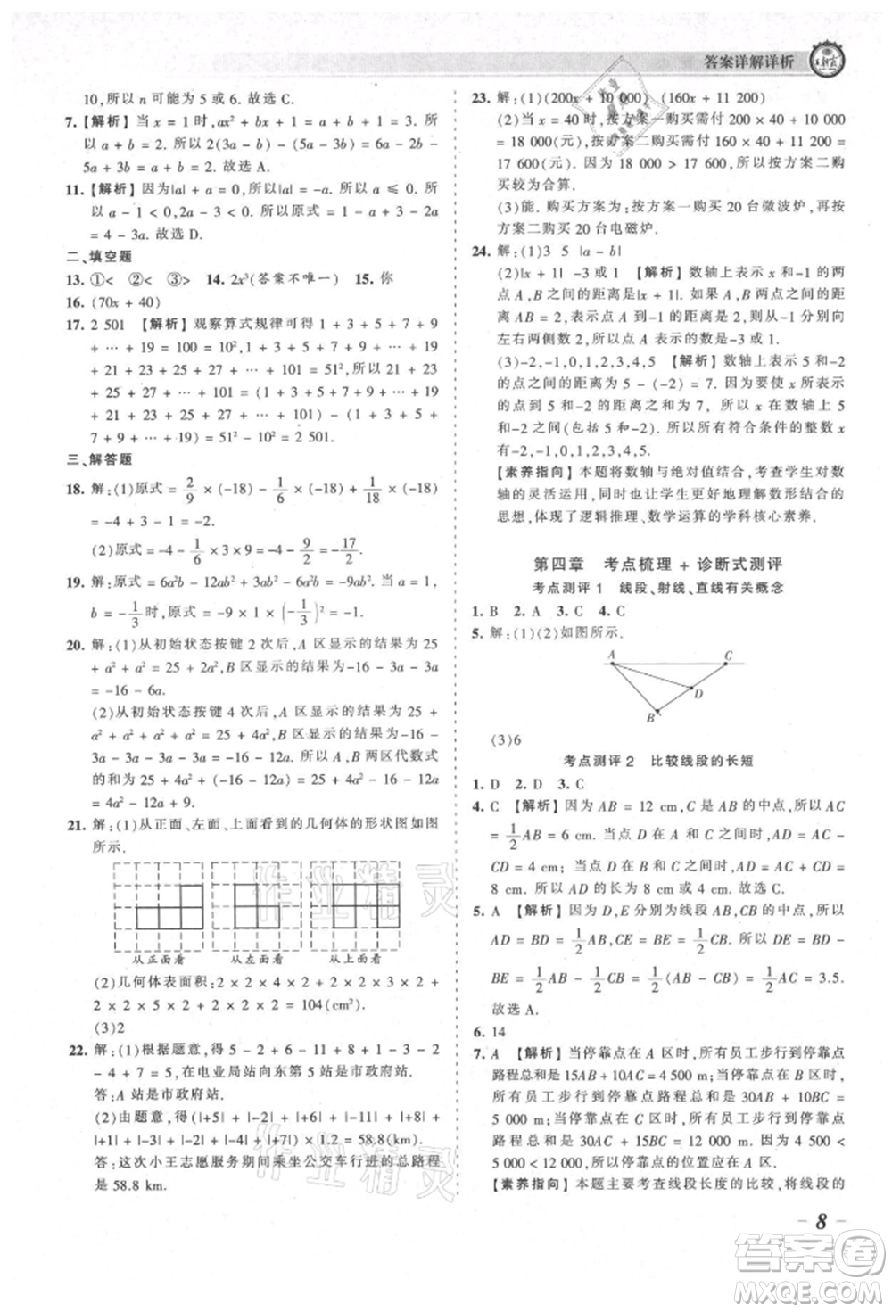 江西人民出版社2021王朝霞考點(diǎn)梳理時習(xí)卷七年級上冊數(shù)學(xué)北師大版參考答案