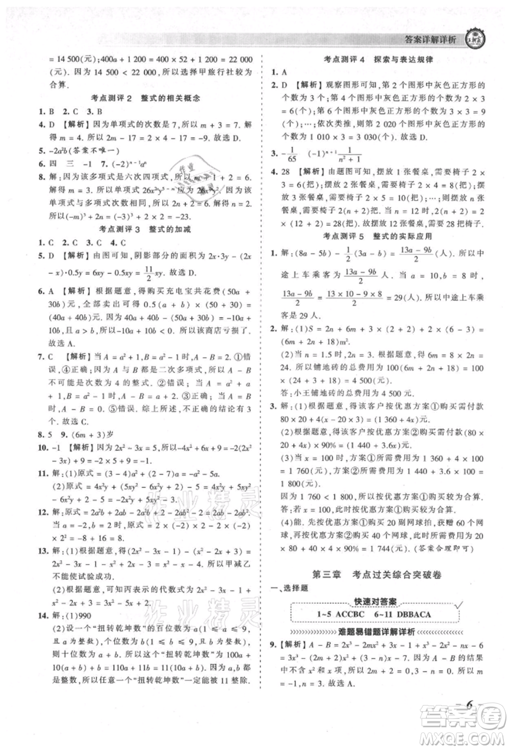 江西人民出版社2021王朝霞考點(diǎn)梳理時習(xí)卷七年級上冊數(shù)學(xué)北師大版參考答案