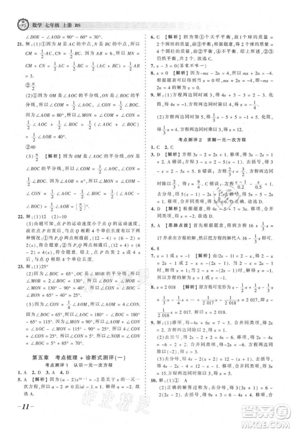 江西人民出版社2021王朝霞考點(diǎn)梳理時習(xí)卷七年級上冊數(shù)學(xué)北師大版參考答案