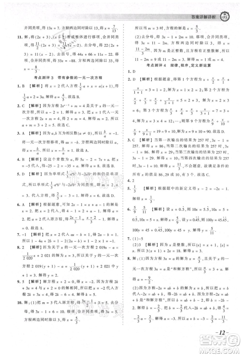 江西人民出版社2021王朝霞考點(diǎn)梳理時習(xí)卷七年級上冊數(shù)學(xué)北師大版參考答案