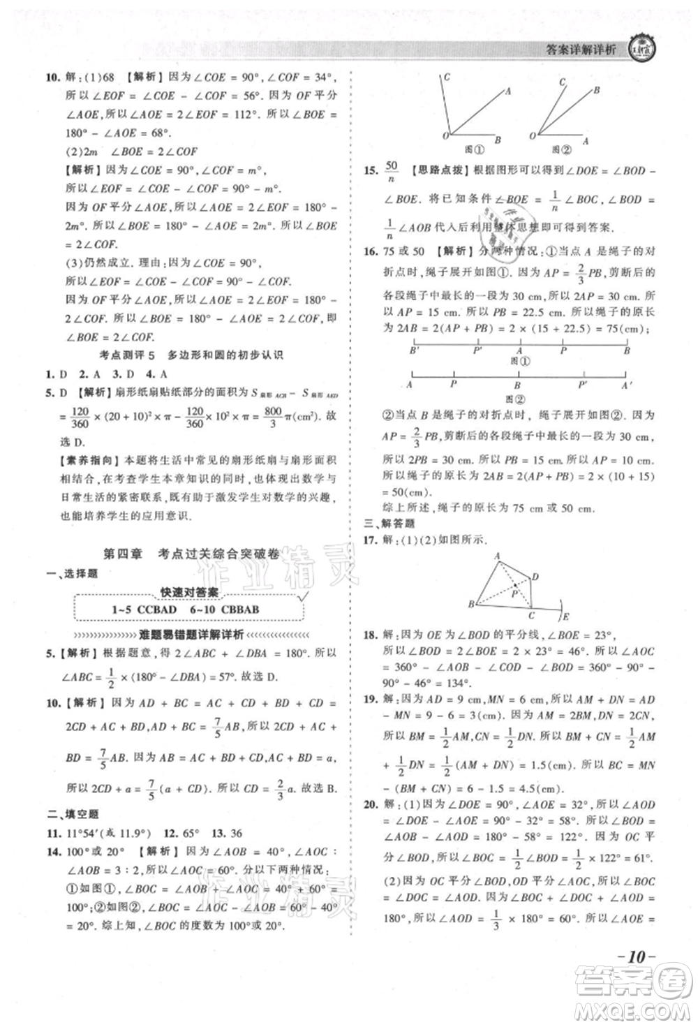 江西人民出版社2021王朝霞考點(diǎn)梳理時習(xí)卷七年級上冊數(shù)學(xué)北師大版參考答案