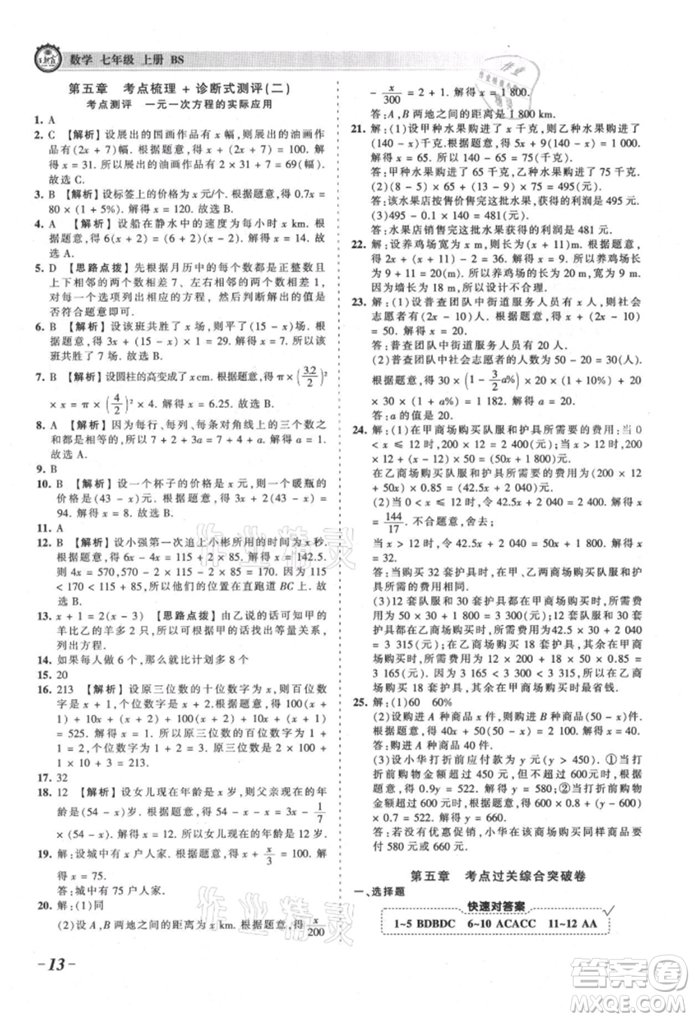 江西人民出版社2021王朝霞考點(diǎn)梳理時習(xí)卷七年級上冊數(shù)學(xué)北師大版參考答案