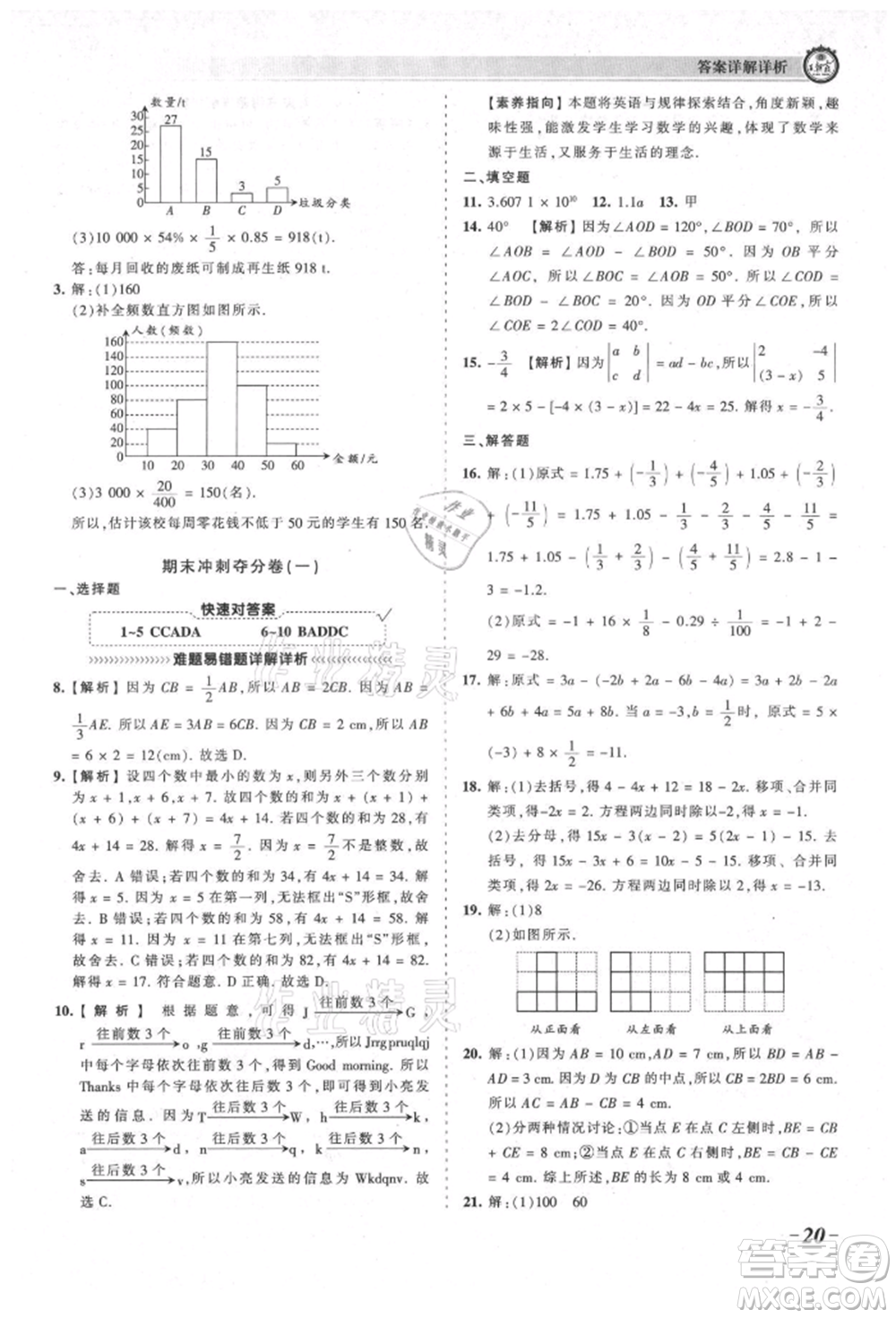 江西人民出版社2021王朝霞考點(diǎn)梳理時習(xí)卷七年級上冊數(shù)學(xué)北師大版參考答案