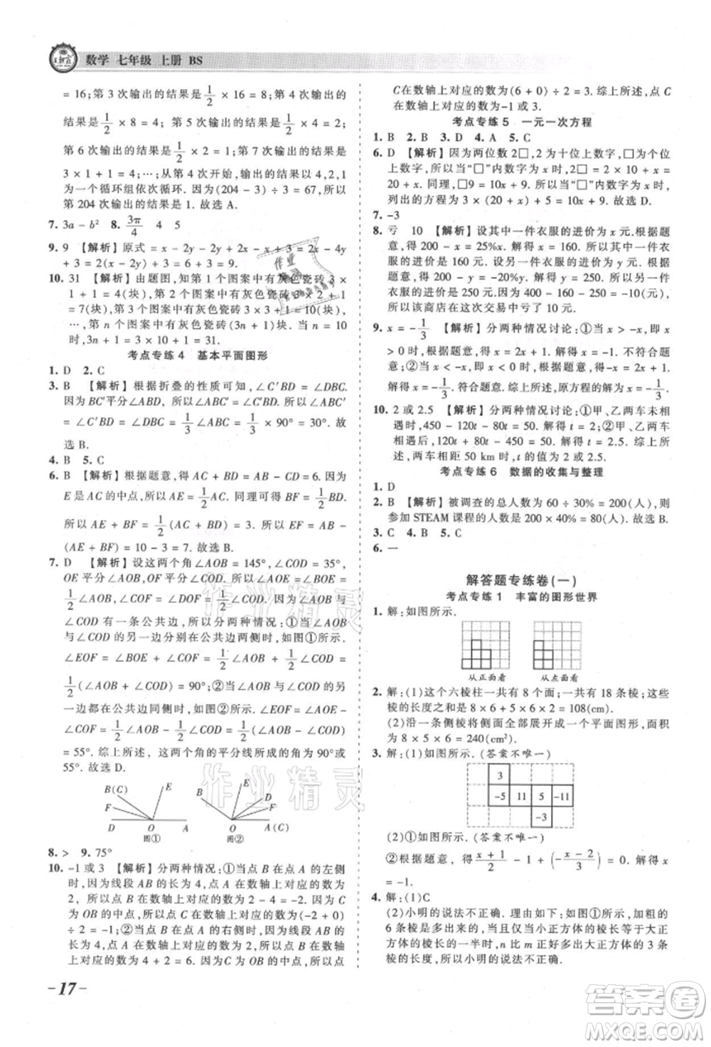 江西人民出版社2021王朝霞考點(diǎn)梳理時習(xí)卷七年級上冊數(shù)學(xué)北師大版參考答案