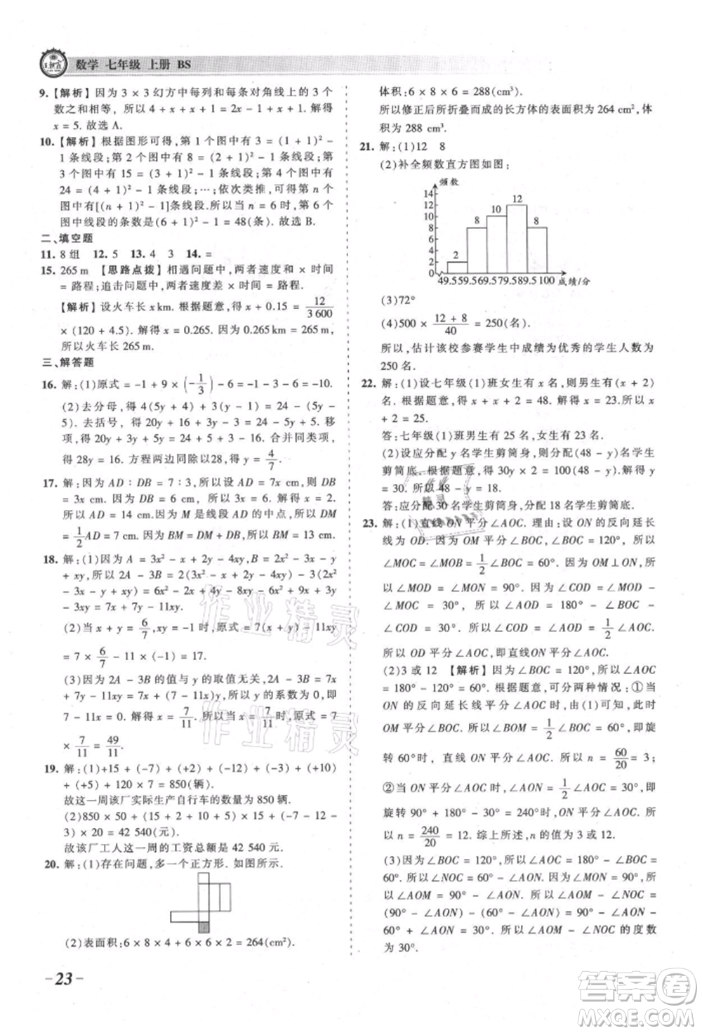 江西人民出版社2021王朝霞考點(diǎn)梳理時習(xí)卷七年級上冊數(shù)學(xué)北師大版參考答案