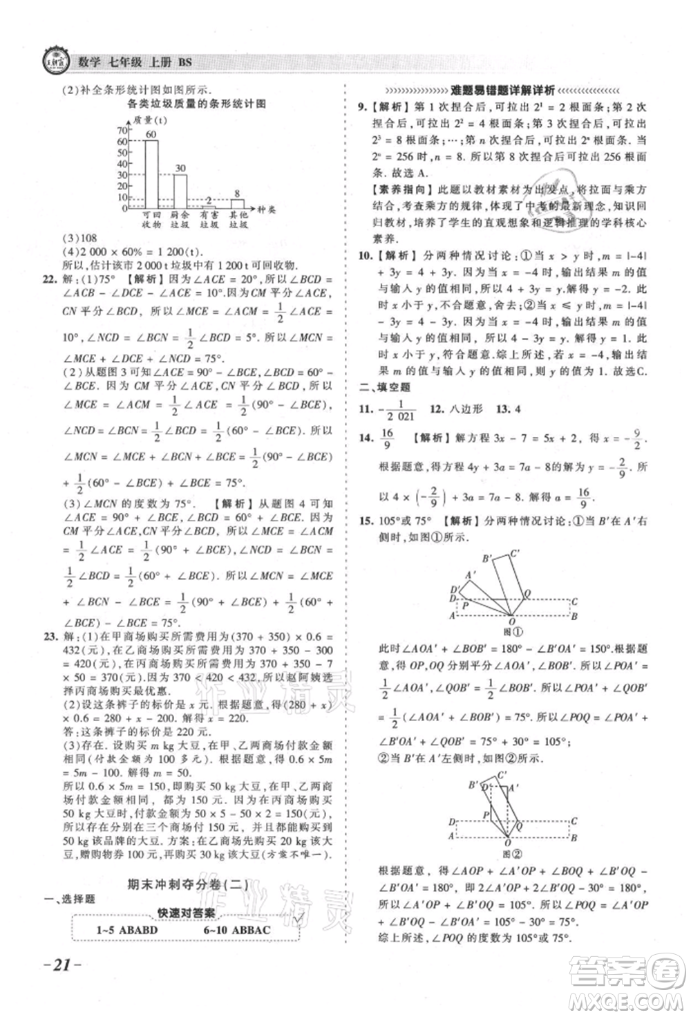 江西人民出版社2021王朝霞考點(diǎn)梳理時習(xí)卷七年級上冊數(shù)學(xué)北師大版參考答案