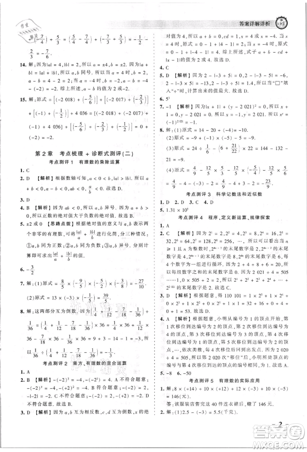 江西人民出版社2021王朝霞考點(diǎn)梳理時習(xí)卷七年級上冊數(shù)學(xué)華師大版參考答案