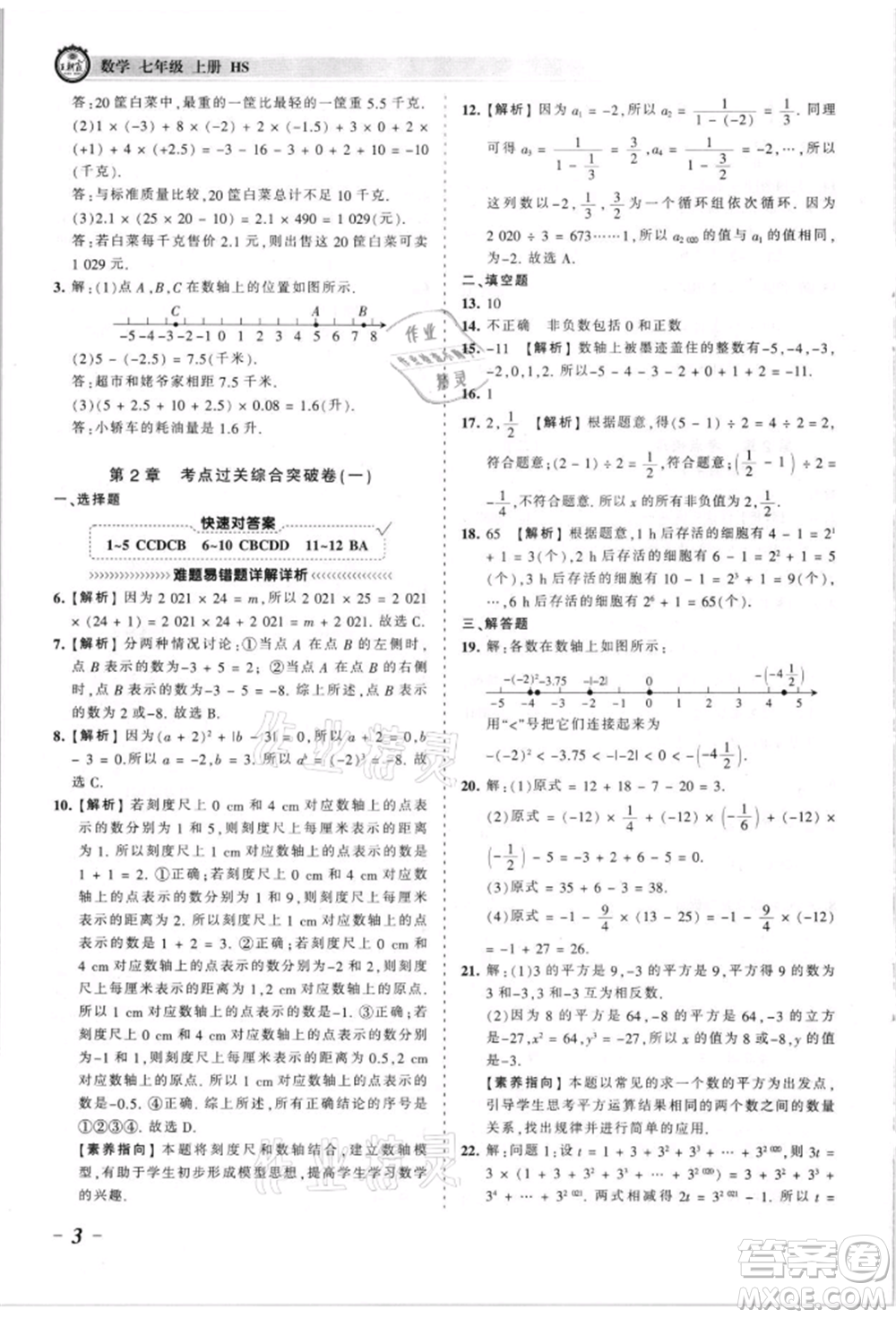 江西人民出版社2021王朝霞考點(diǎn)梳理時習(xí)卷七年級上冊數(shù)學(xué)華師大版參考答案