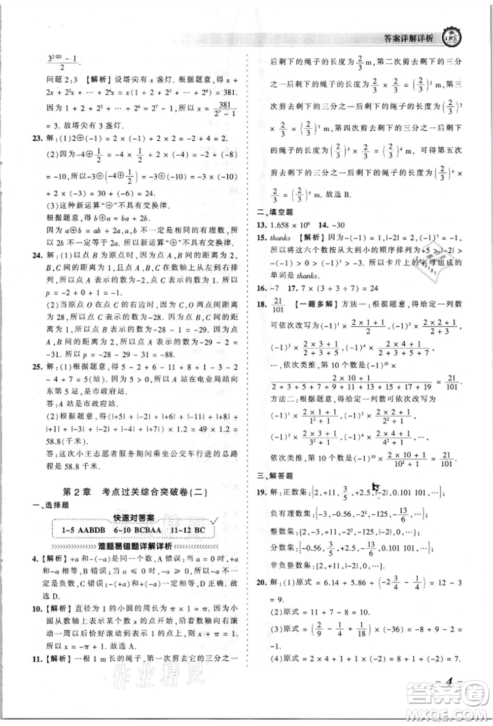 江西人民出版社2021王朝霞考點(diǎn)梳理時習(xí)卷七年級上冊數(shù)學(xué)華師大版參考答案