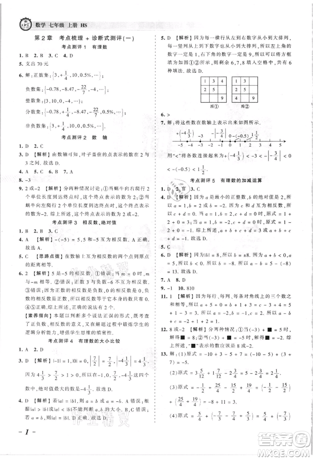 江西人民出版社2021王朝霞考點(diǎn)梳理時習(xí)卷七年級上冊數(shù)學(xué)華師大版參考答案