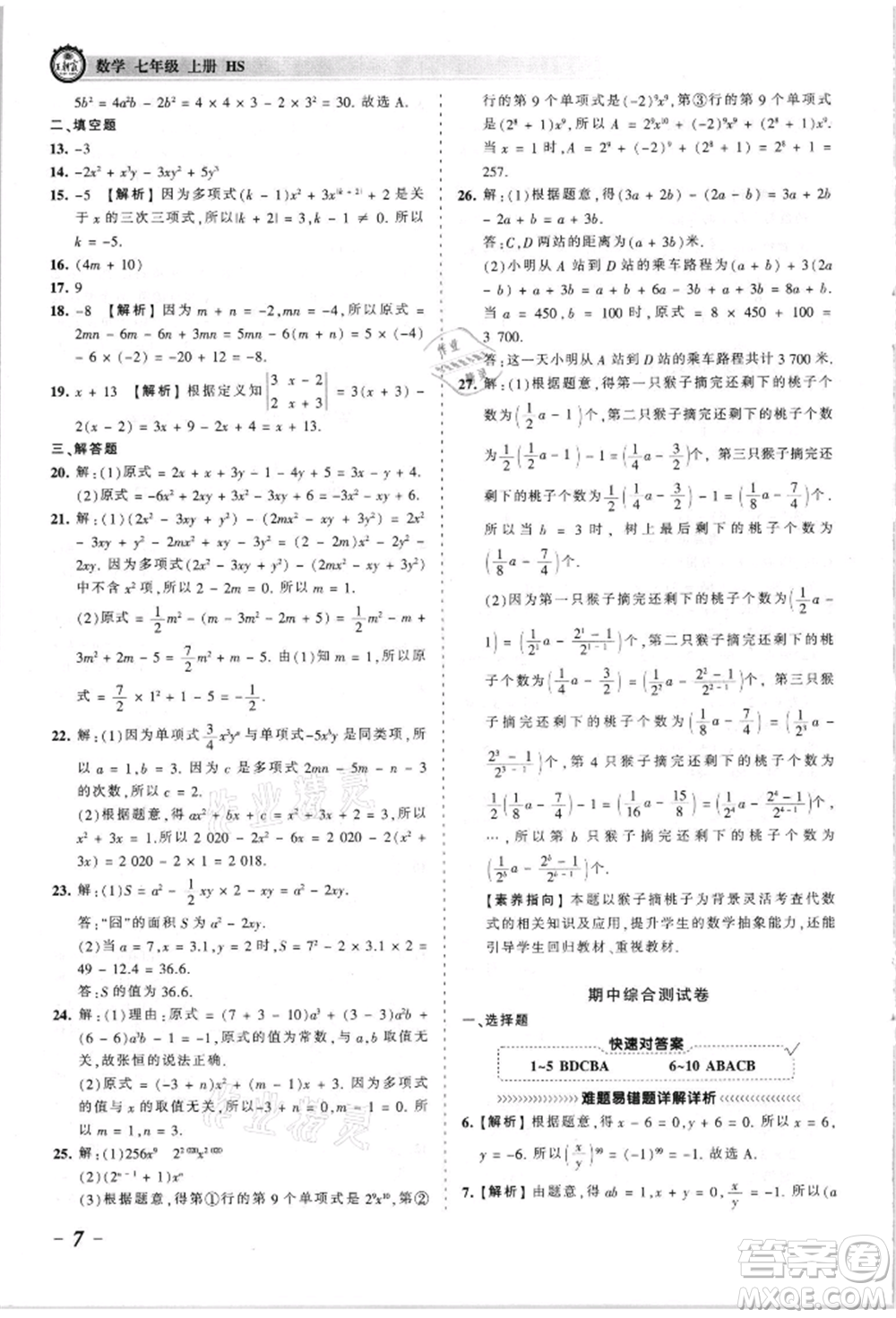 江西人民出版社2021王朝霞考點(diǎn)梳理時習(xí)卷七年級上冊數(shù)學(xué)華師大版參考答案