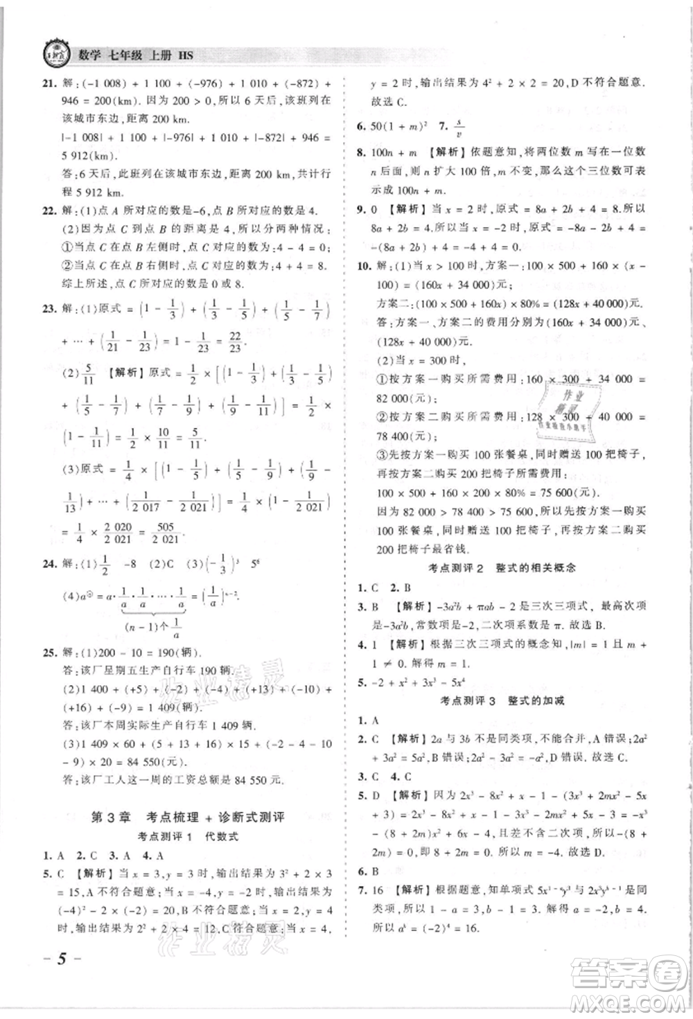 江西人民出版社2021王朝霞考點(diǎn)梳理時習(xí)卷七年級上冊數(shù)學(xué)華師大版參考答案