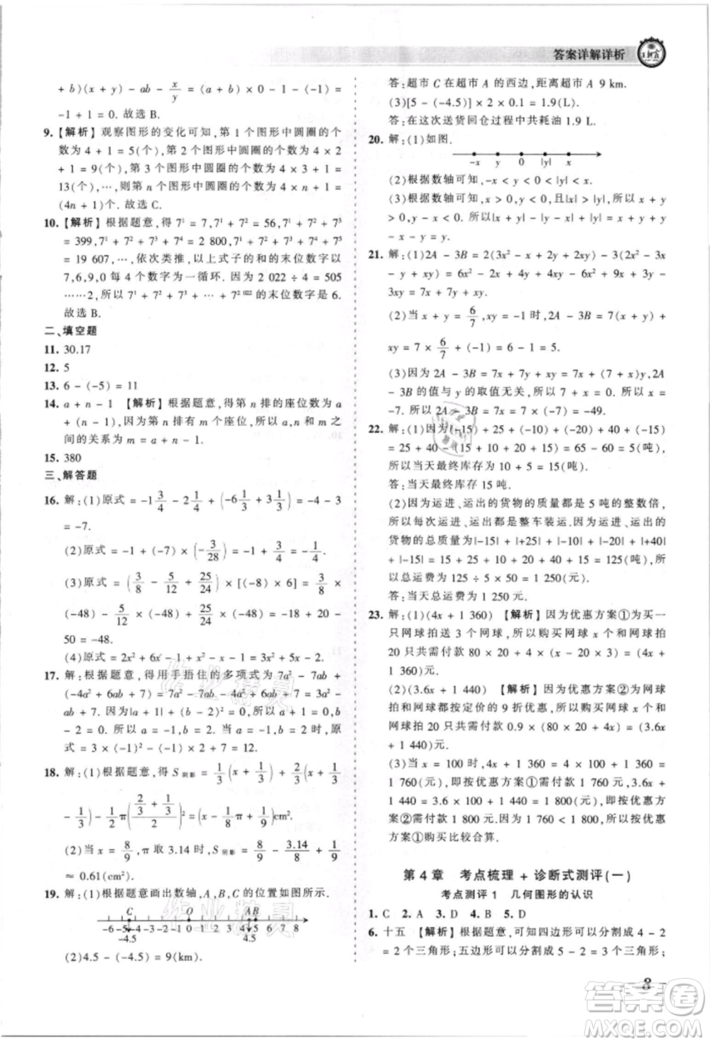 江西人民出版社2021王朝霞考點(diǎn)梳理時習(xí)卷七年級上冊數(shù)學(xué)華師大版參考答案