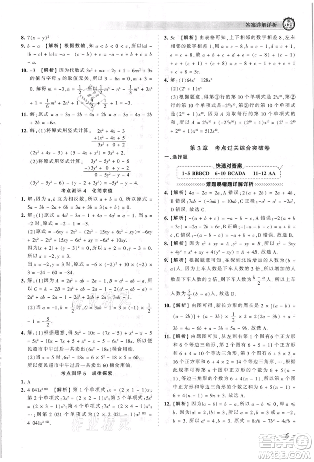 江西人民出版社2021王朝霞考點(diǎn)梳理時習(xí)卷七年級上冊數(shù)學(xué)華師大版參考答案