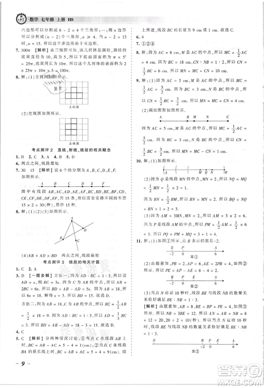 江西人民出版社2021王朝霞考點(diǎn)梳理時習(xí)卷七年級上冊數(shù)學(xué)華師大版參考答案