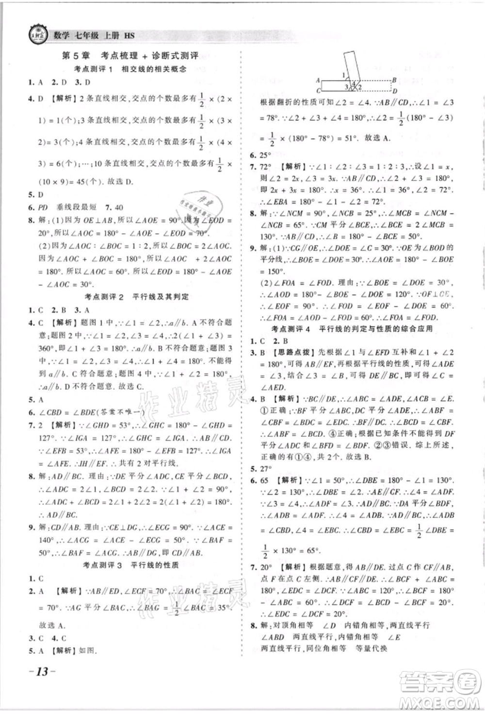 江西人民出版社2021王朝霞考點(diǎn)梳理時習(xí)卷七年級上冊數(shù)學(xué)華師大版參考答案