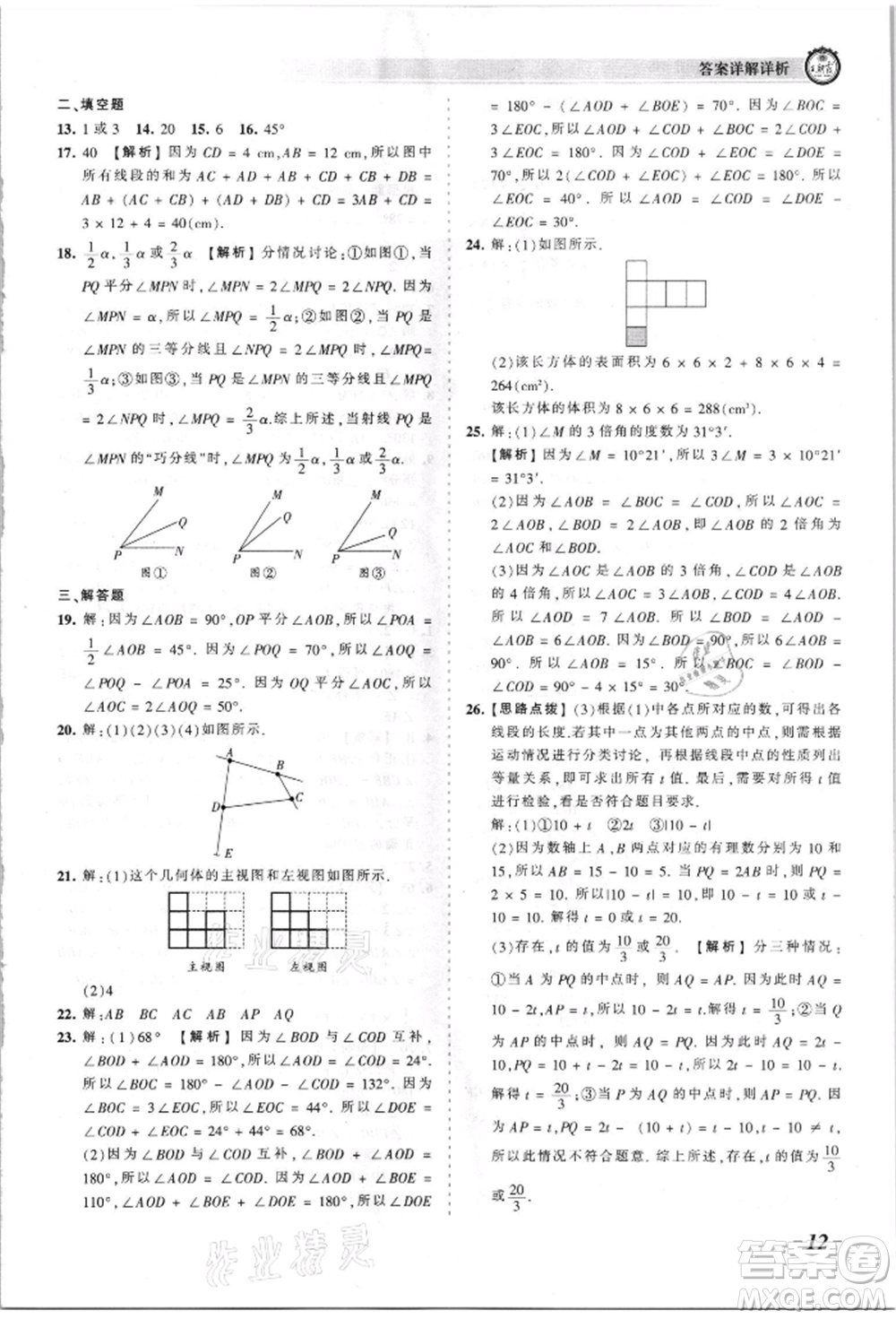 江西人民出版社2021王朝霞考點(diǎn)梳理時習(xí)卷七年級上冊數(shù)學(xué)華師大版參考答案