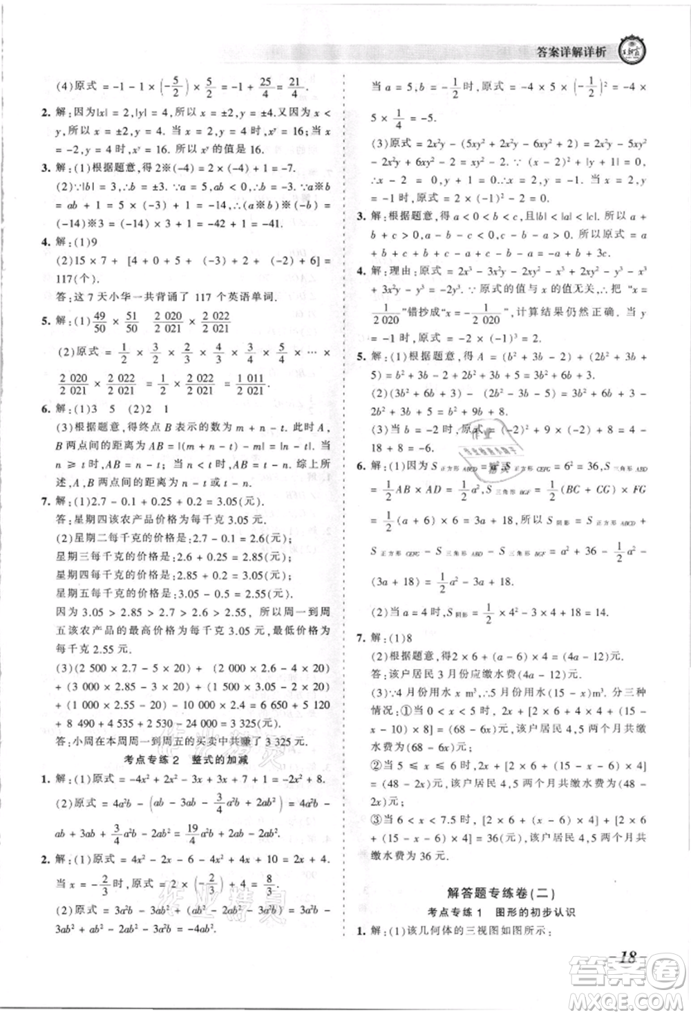 江西人民出版社2021王朝霞考點(diǎn)梳理時習(xí)卷七年級上冊數(shù)學(xué)華師大版參考答案