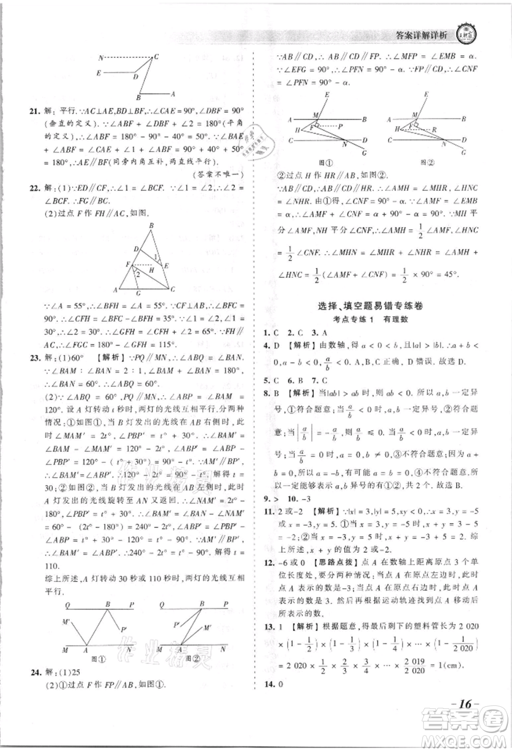 江西人民出版社2021王朝霞考點(diǎn)梳理時習(xí)卷七年級上冊數(shù)學(xué)華師大版參考答案