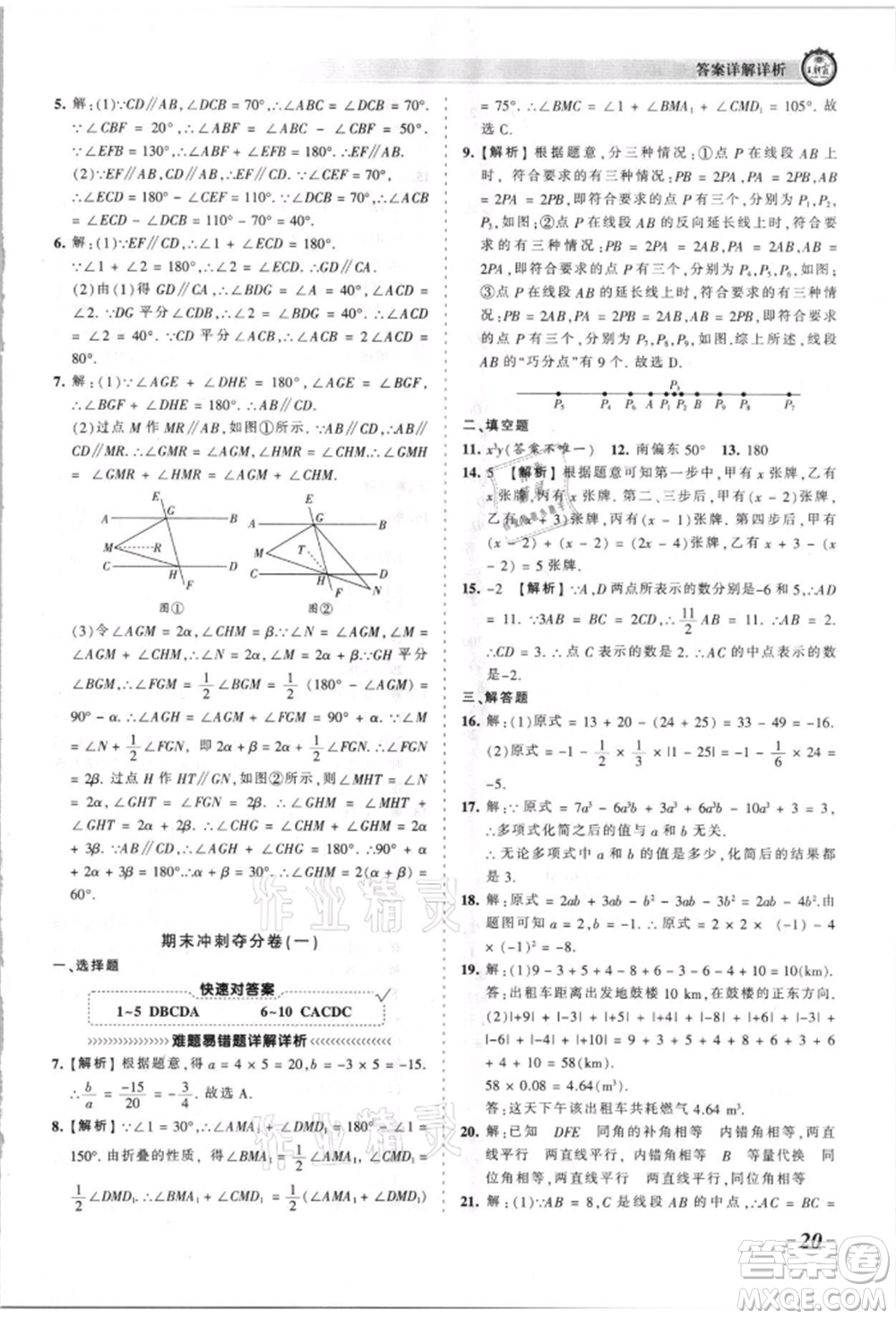 江西人民出版社2021王朝霞考點(diǎn)梳理時習(xí)卷七年級上冊數(shù)學(xué)華師大版參考答案