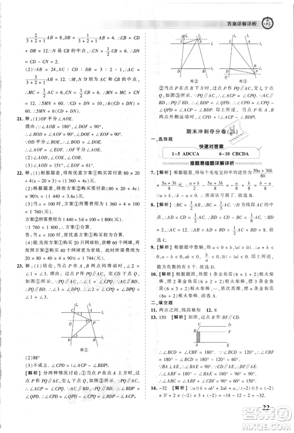 江西人民出版社2021王朝霞考點(diǎn)梳理時習(xí)卷七年級上冊數(shù)學(xué)華師大版參考答案