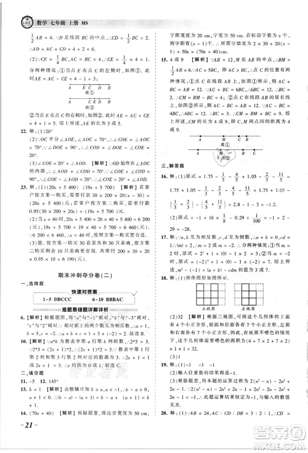 江西人民出版社2021王朝霞考點(diǎn)梳理時習(xí)卷七年級上冊數(shù)學(xué)華師大版參考答案