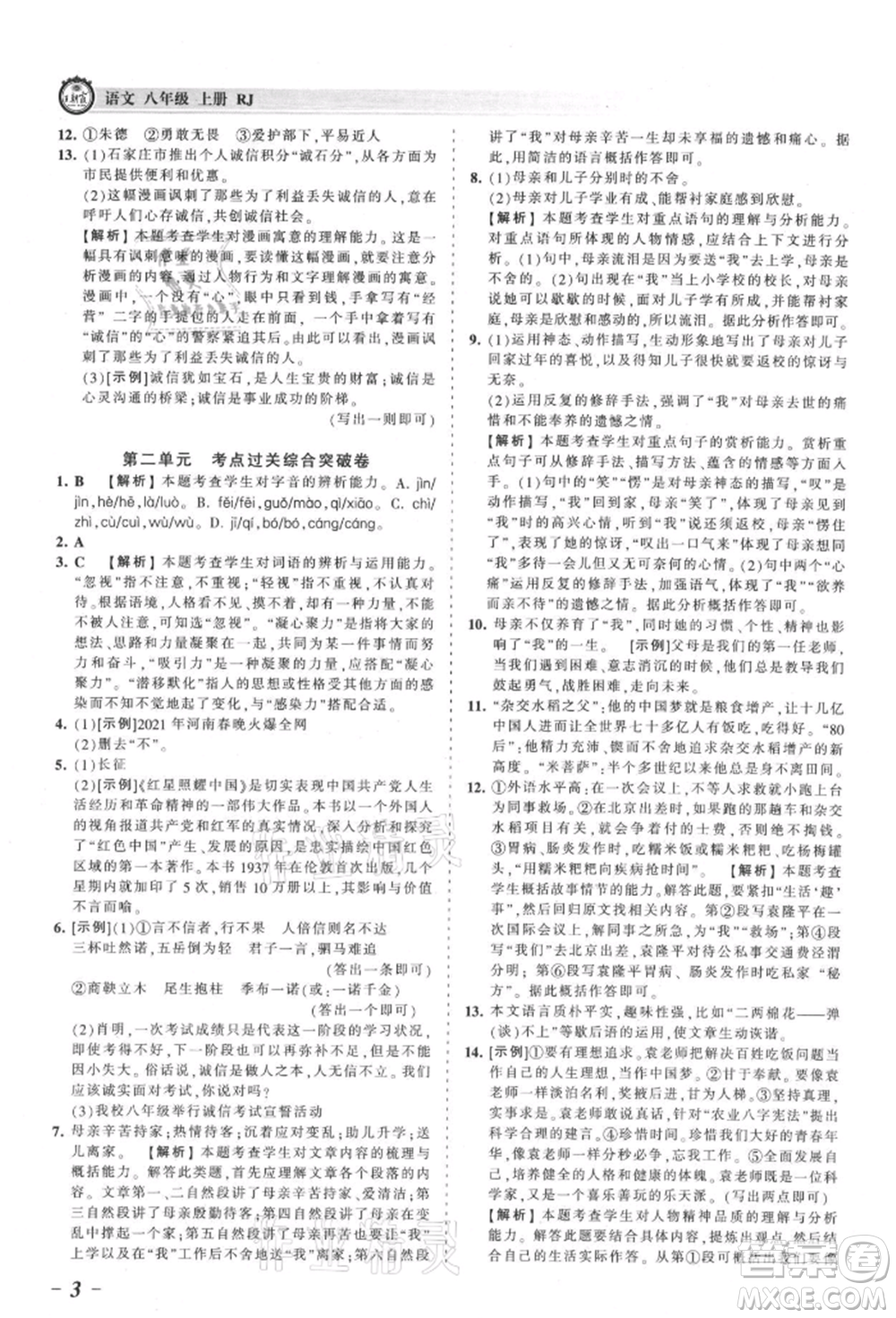 江西人民出版社2021王朝霞考點梳理時習卷八年級上冊語文人教版參考答案