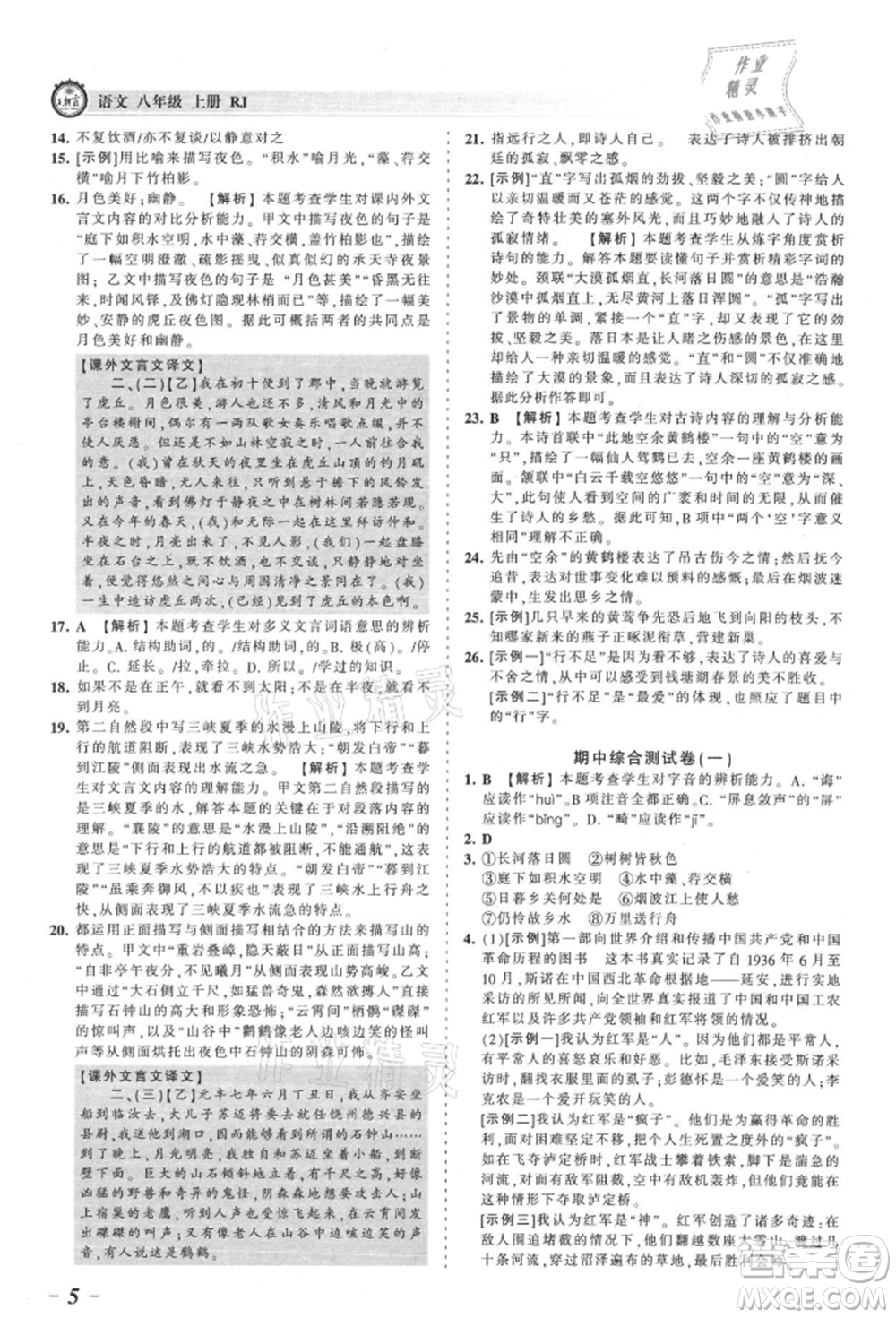 江西人民出版社2021王朝霞考點梳理時習卷八年級上冊語文人教版參考答案