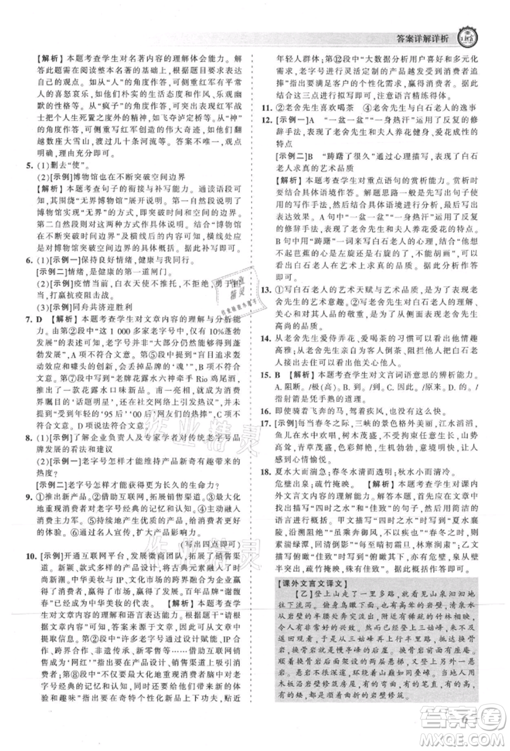 江西人民出版社2021王朝霞考點梳理時習卷八年級上冊語文人教版參考答案