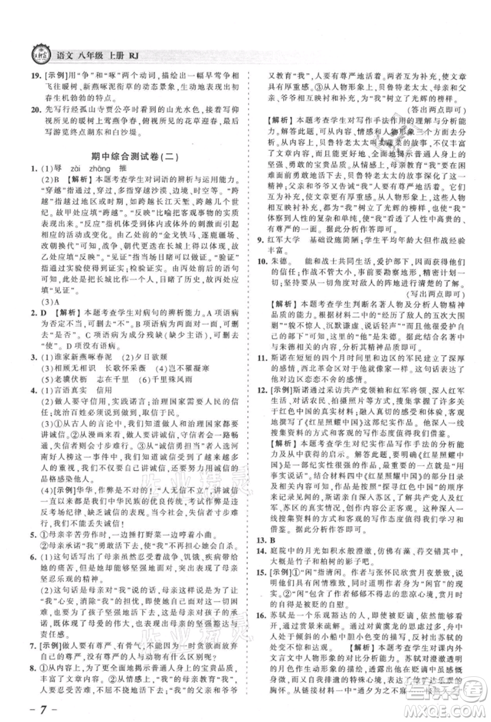 江西人民出版社2021王朝霞考點梳理時習卷八年級上冊語文人教版參考答案