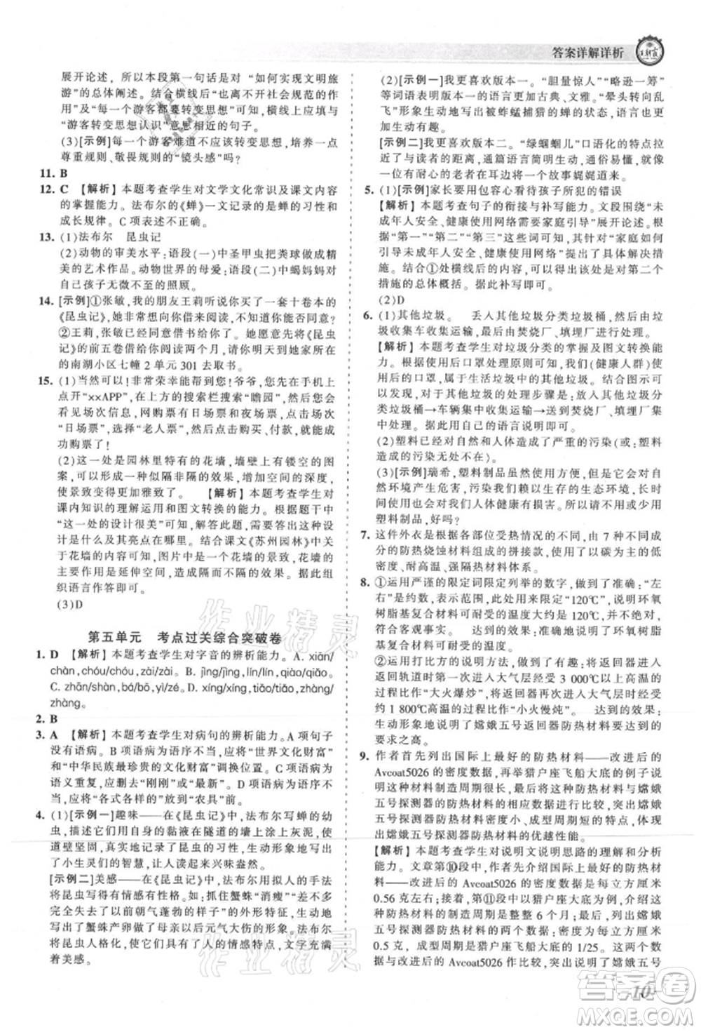 江西人民出版社2021王朝霞考點梳理時習卷八年級上冊語文人教版參考答案