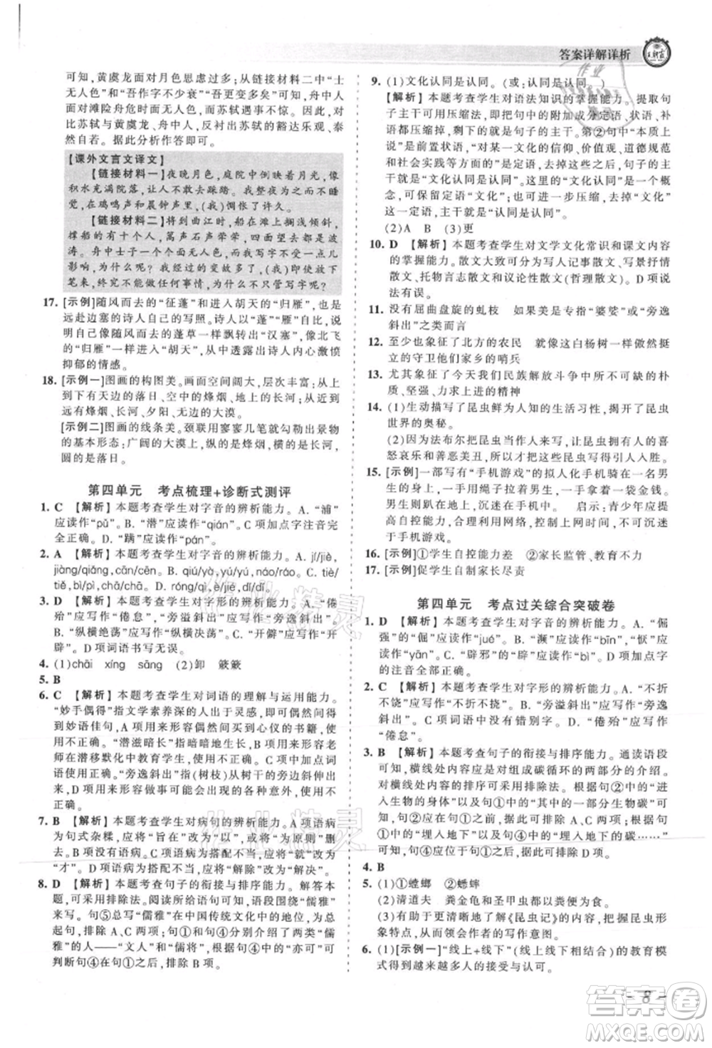 江西人民出版社2021王朝霞考點梳理時習卷八年級上冊語文人教版參考答案